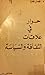 حوار في علاقات الثقافة والس...