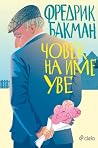 Човек на име Уве