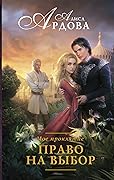 Мое проклятие. Право на выбор