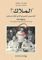 الملاك: الجاسوس المصري الذي أنقذ إسرائيل