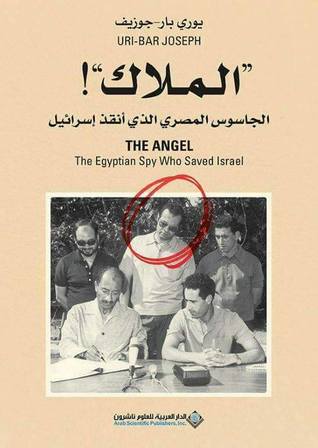 الملاك: الجاسوس المصري الذي أنقذ إسرائيل (Paperback)