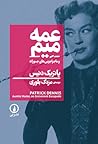 عمه میم و ماجراجو...