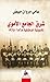 شرق الجامع الأموي، الماسونية الدمشقية 1868-1965 by Sami Moubayed