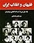فقیهان و انقلاب ایران؛ یک نسل پس از آیت الله العظمی بروجردی by سید هادی طباطبایی