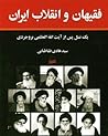 فقیهان و انقلاب ا...