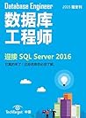 《数据库工程师》2015隆冬刊：迎接SQL Server 2016 (Chinese Edition)