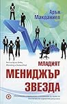 Младият мениджър ...
