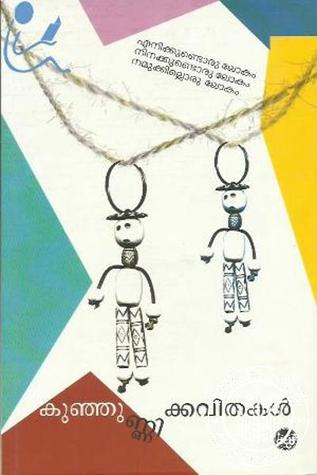 കുഞ്ഞുണ്ണിക്കവിതകൾ | Kunjunnikkavithakal