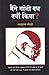 Maine Gandhi Vadh Kyu Kiya by Nathuram Godse