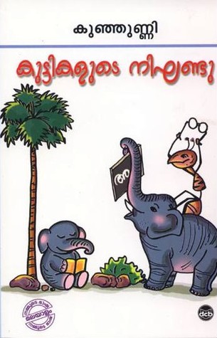 Kuttikalude Nighandu കുട്ടികളുടെ നിഘണ്ടു