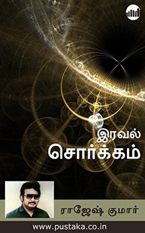 Iraval Sorgam (Tamil) (Tamil Edition)