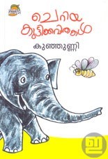 Cheriya Kuttikkavithakal