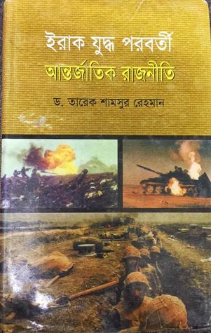 ইরাক যুদ্ধ পরবর্তী আন্তর্জাতিক রাজনীতি