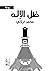 ظل الإله