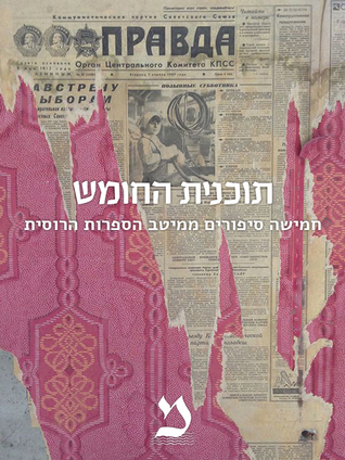 תוכנית החומש