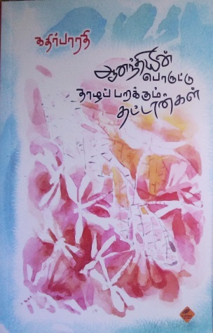ஆனந்தியின் பொருட்டு தாழப் பறக்கும் தட்டான்கள் (Paperback)