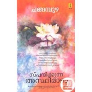 സ്പന്ദിക്കുന്ന അസ്ഥിമാടം | Spandhikkunna Asthimadam (Paperback)