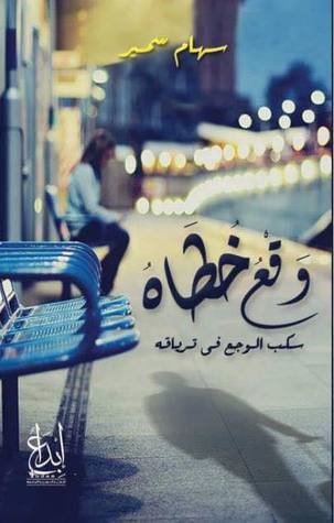 وقع خطاه
