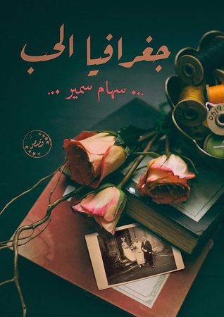 جغرافيا الحب