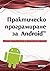 Практическо програмиране за...