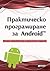 Практическо програмиране за Android by Денис Колисниченко