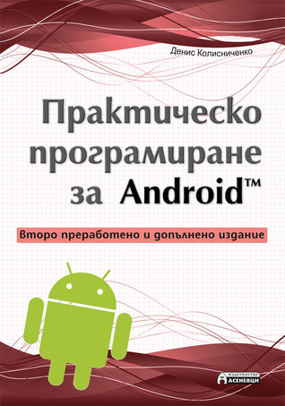 Практическо програмиране за Android