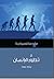 تطور الإنسان : مقدمة قصيرة جدا
