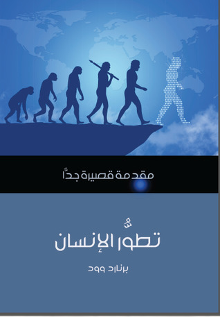تطور الإنسان : مقدمة قصيرة جدا