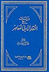 دراسات في النقد ا...
