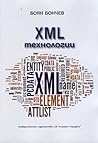 XML технологии