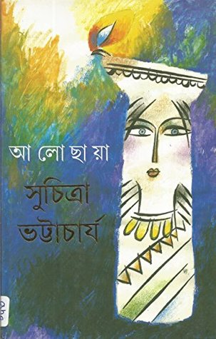 আলো ছায়া (Hardcover)