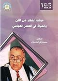 موقف الشعر من الفن والحياة في العصر العباسي