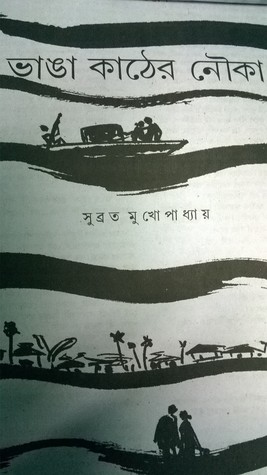 ভাঙা কাঠের নৌকা