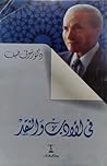 في الأدب والنقد