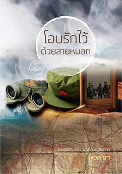 โอบรักไว้ด้วยสายหมอก (หัวใจเดินทาง #13)