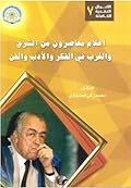 أعلام معاصرون من الشرق والغرب في الفكر والأدب والفن