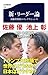 新・リーダー論 大格差時代のインテリジェンス (文春新書)