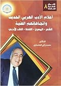 أعلام الأدب العربي الحديث واتجاهاتهم الفنية الشعر- المسرح- القصة- النقد الأدبي