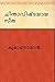 Chinthaavishtayaaya Seetha by Kumaran Asan