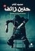 حنين زائف by محمود إمام