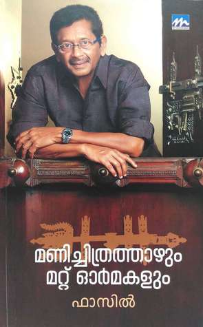 Manichithrathazhum mattu ormakalum