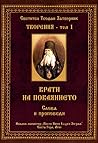 Творения, том 1 - Врати на покаянието