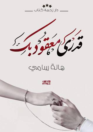 قدري معقود بك