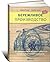 Бережливое производство. Как избавиться от потерь и добиться ... by James P. Womack