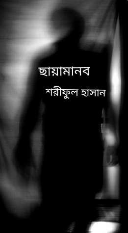 ছায়ামানব (Unknown Binding)