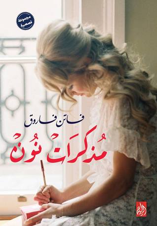 مذكرات نون