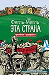 Эта страна by Фигль-Мигль
