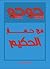 مع حمار الحكيم