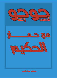 تحميل كتاب مع حمار الحكيم pdf