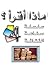 ماذا أقرأ